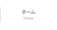 ホーム