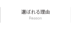 選ばれる理由