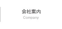 会社案内